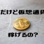 【2019年】会社員の副業で仮想通貨(暗号資産)は稼げるのか？稼ぐための3つの方法