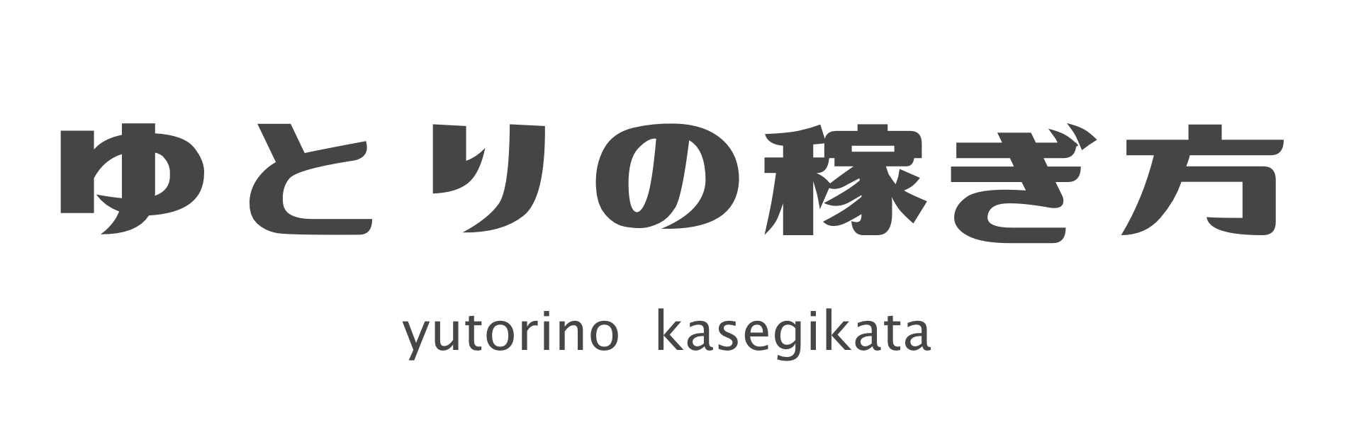 ゆとりの稼ぎ方